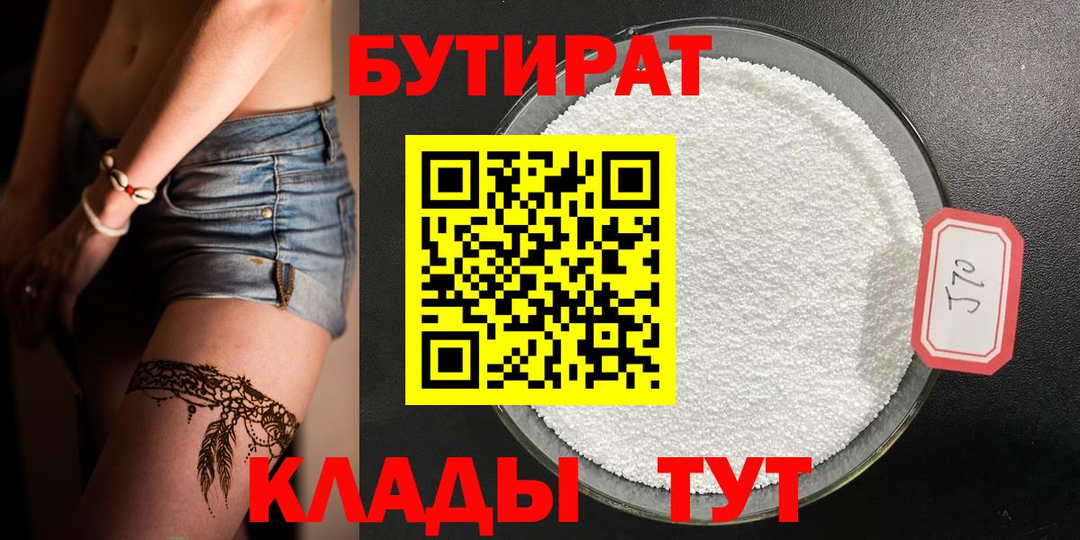 Новотроицк  БУТИРАТ 99%  Вход с VPN 