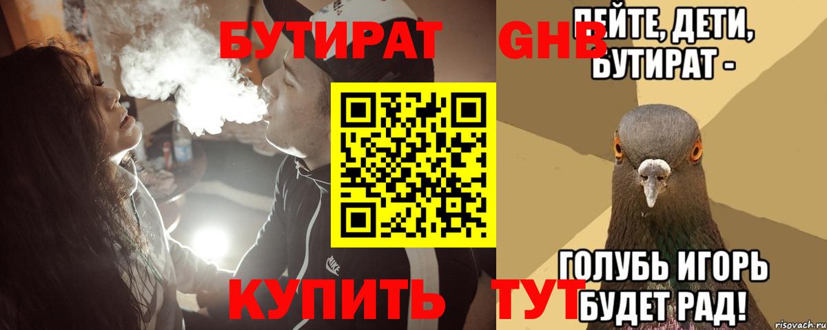 БУТИРАТ оксибутират Новотроицк