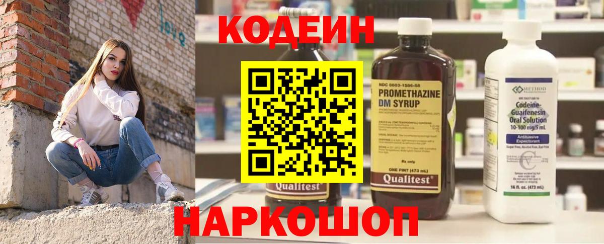 Codein напиток Lean (лин)  Вход с VPN  Новотроицк 
